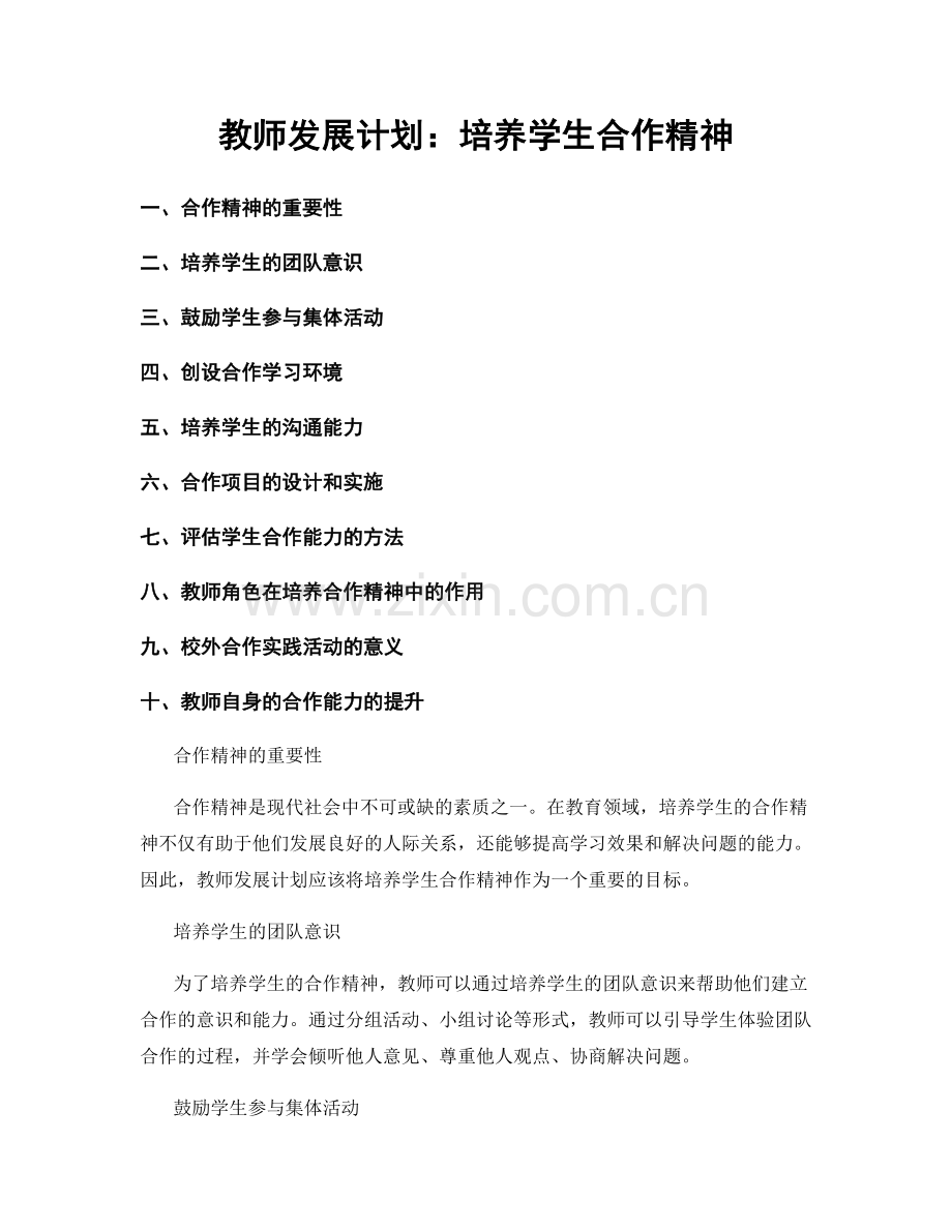 教师发展计划：培养学生合作精神.docx_第1页