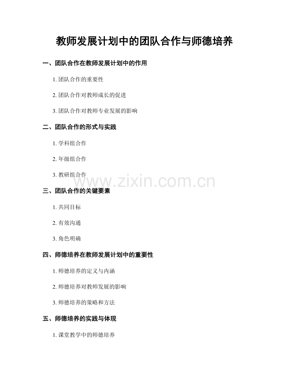 教师发展计划中的团队合作与师德培养.docx_第1页
