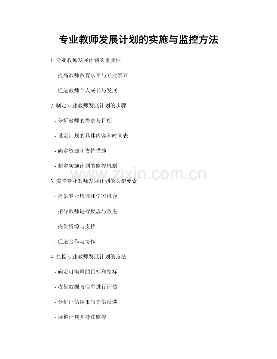 专业教师发展计划的实施与监控方法.docx_第1页