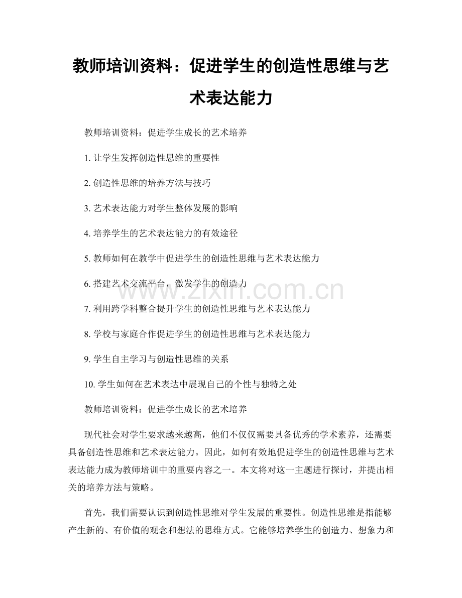教师培训资料：促进学生的创造性思维与艺术表达能力.docx_第1页