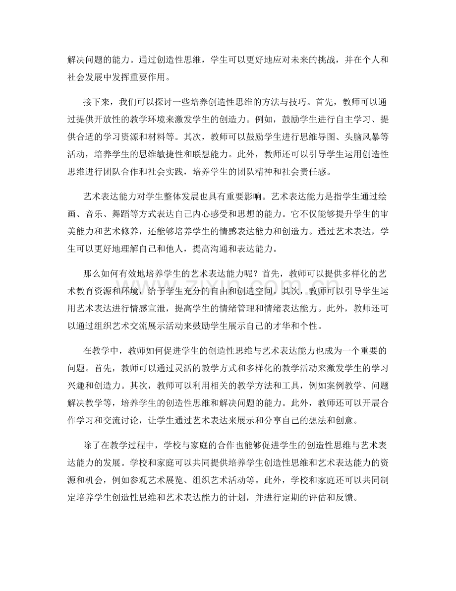 教师培训资料：促进学生的创造性思维与艺术表达能力.docx_第2页