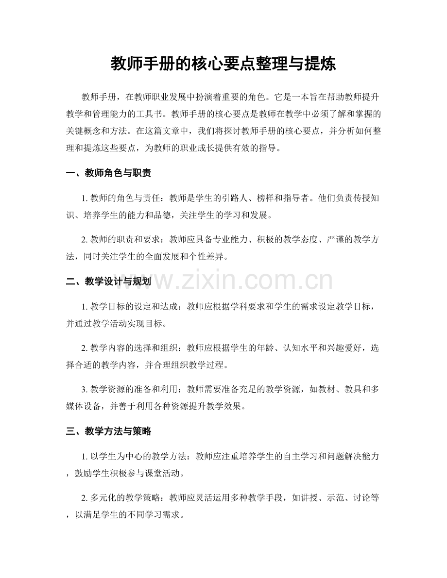 教师手册的核心要点整理与提炼.docx_第1页