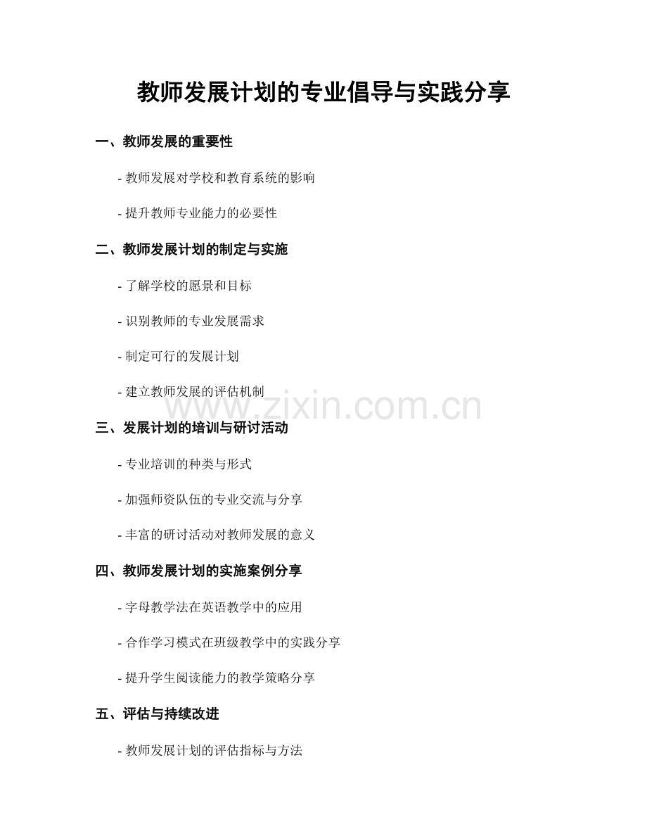 教师发展计划的专业倡导与实践分享.docx_第1页