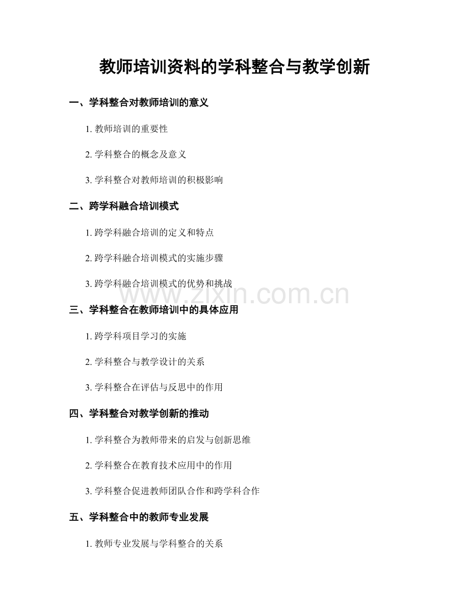 教师培训资料的学科整合与教学创新.docx_第1页