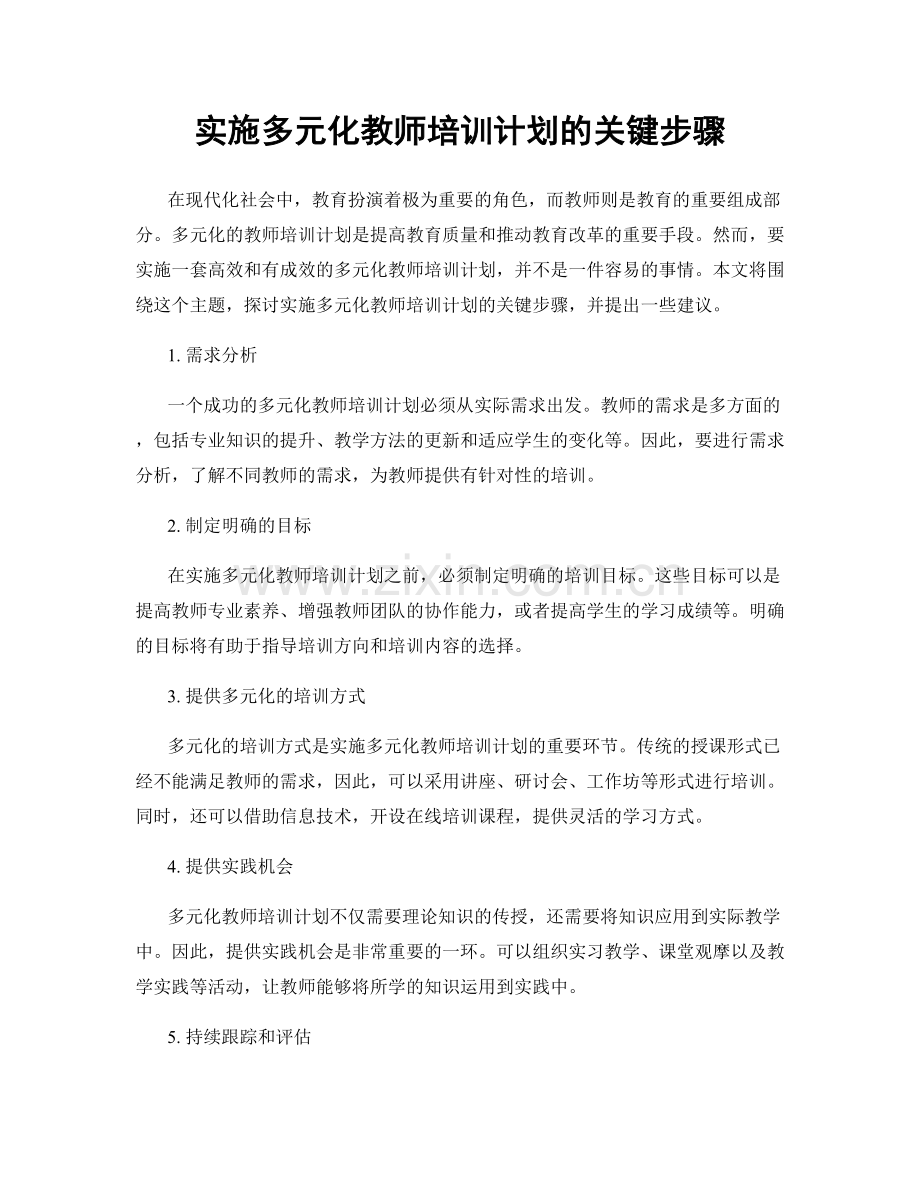 实施多元化教师培训计划的关键步骤.docx_第1页