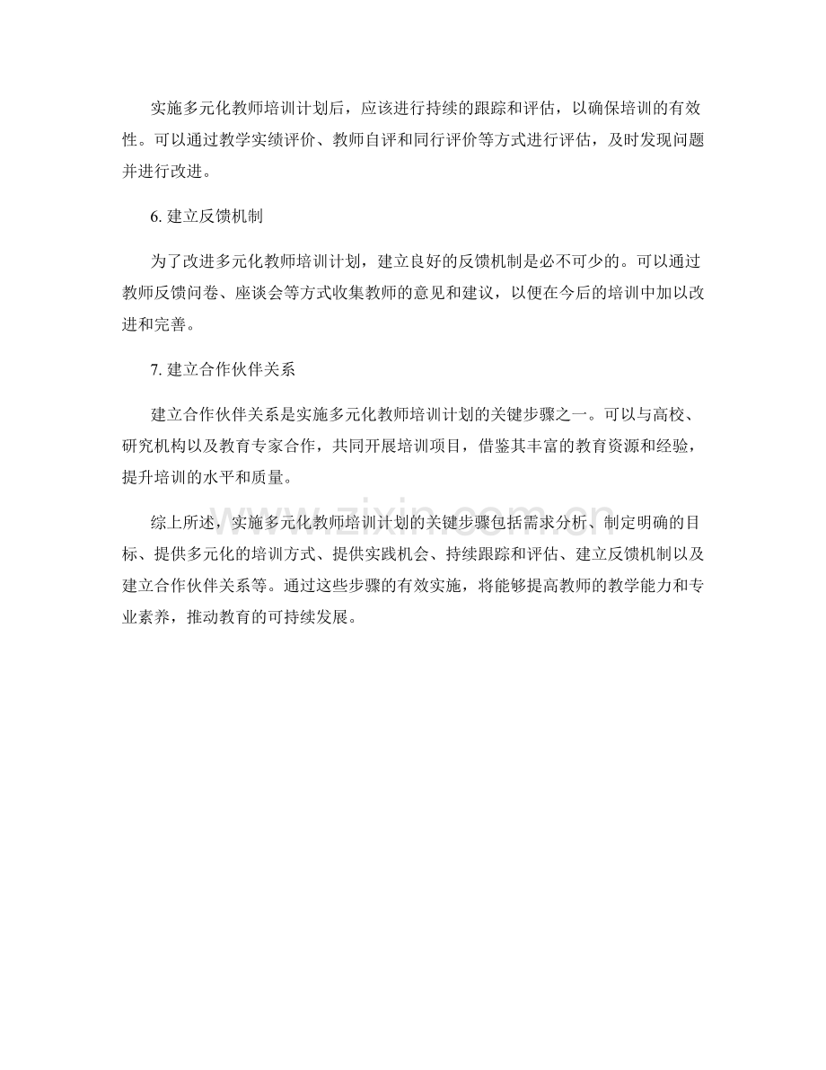 实施多元化教师培训计划的关键步骤.docx_第2页