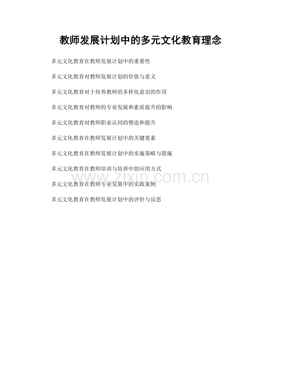 教师发展计划中的多元文化教育理念.docx_第1页