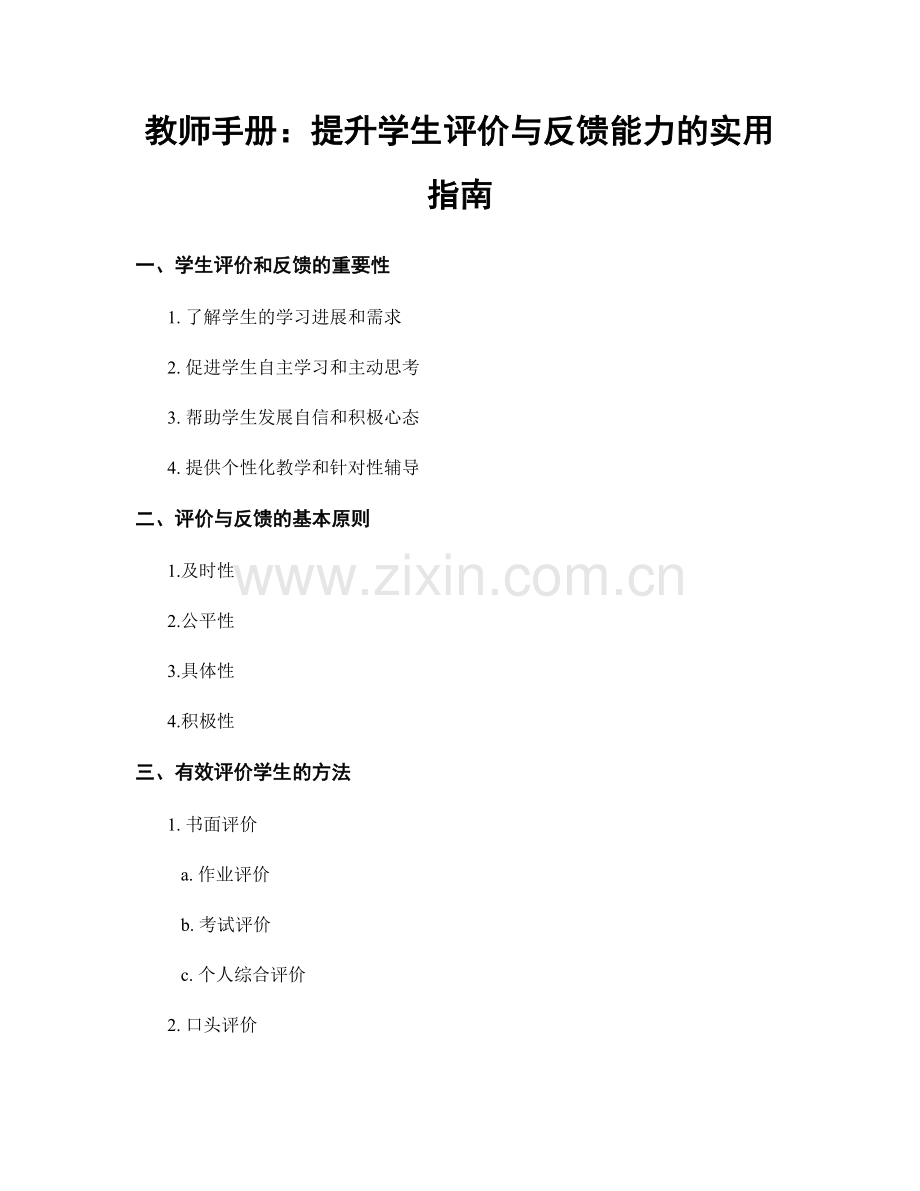 教师手册：提升学生评价与反馈能力的实用指南.docx_第1页