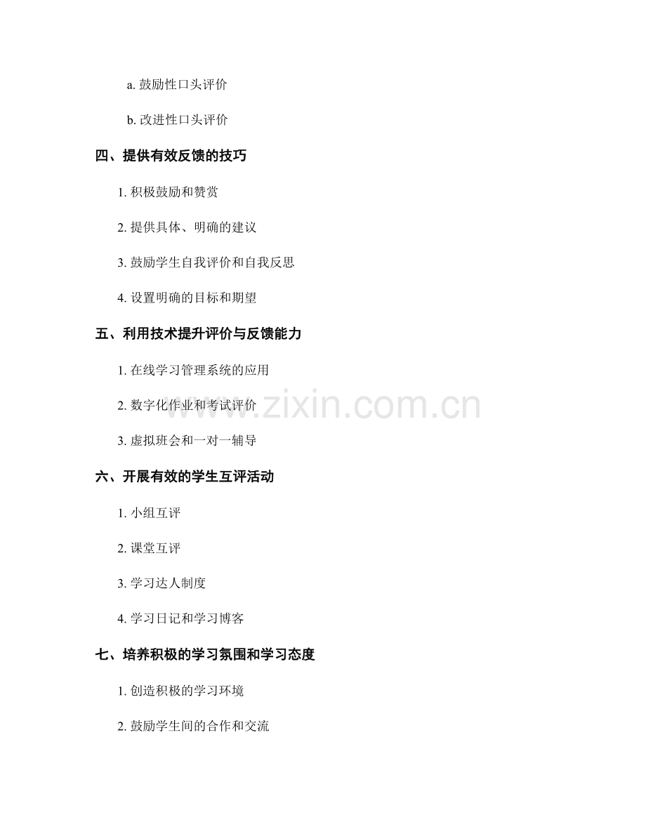 教师手册：提升学生评价与反馈能力的实用指南.docx_第2页