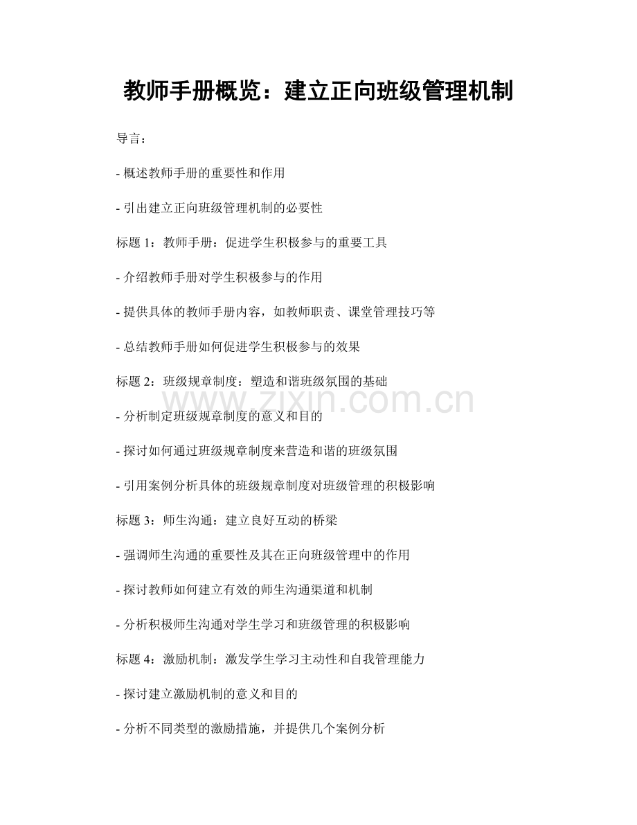 教师手册概览：建立正向班级管理机制.docx_第1页