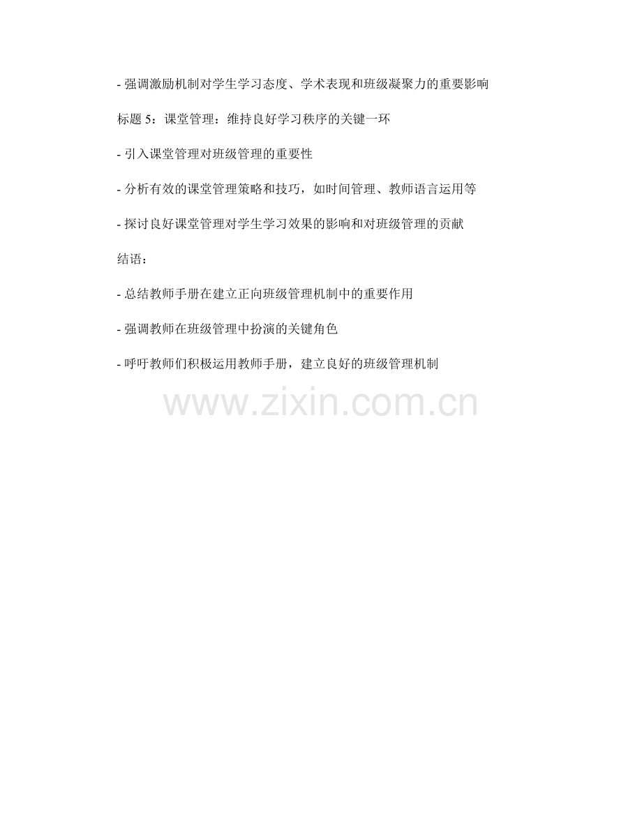 教师手册概览：建立正向班级管理机制.docx_第2页
