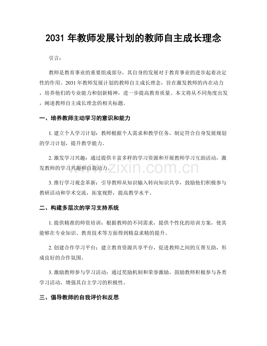 2031年教师发展计划的教师自主成长理念.docx_第1页