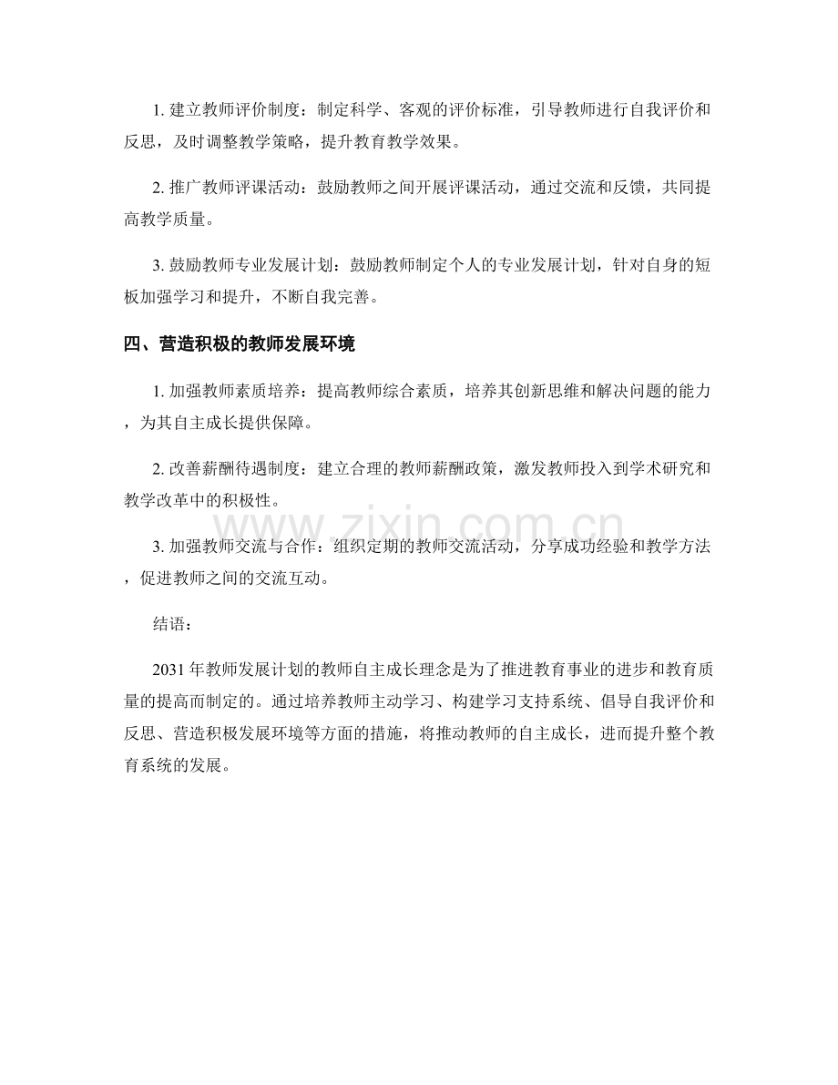 2031年教师发展计划的教师自主成长理念.docx_第2页