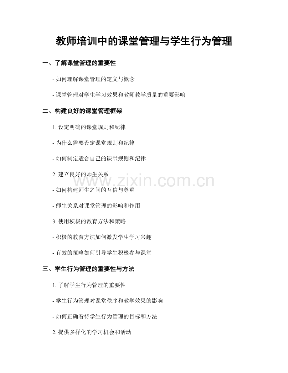 教师培训中的课堂管理与学生行为管理.docx_第1页