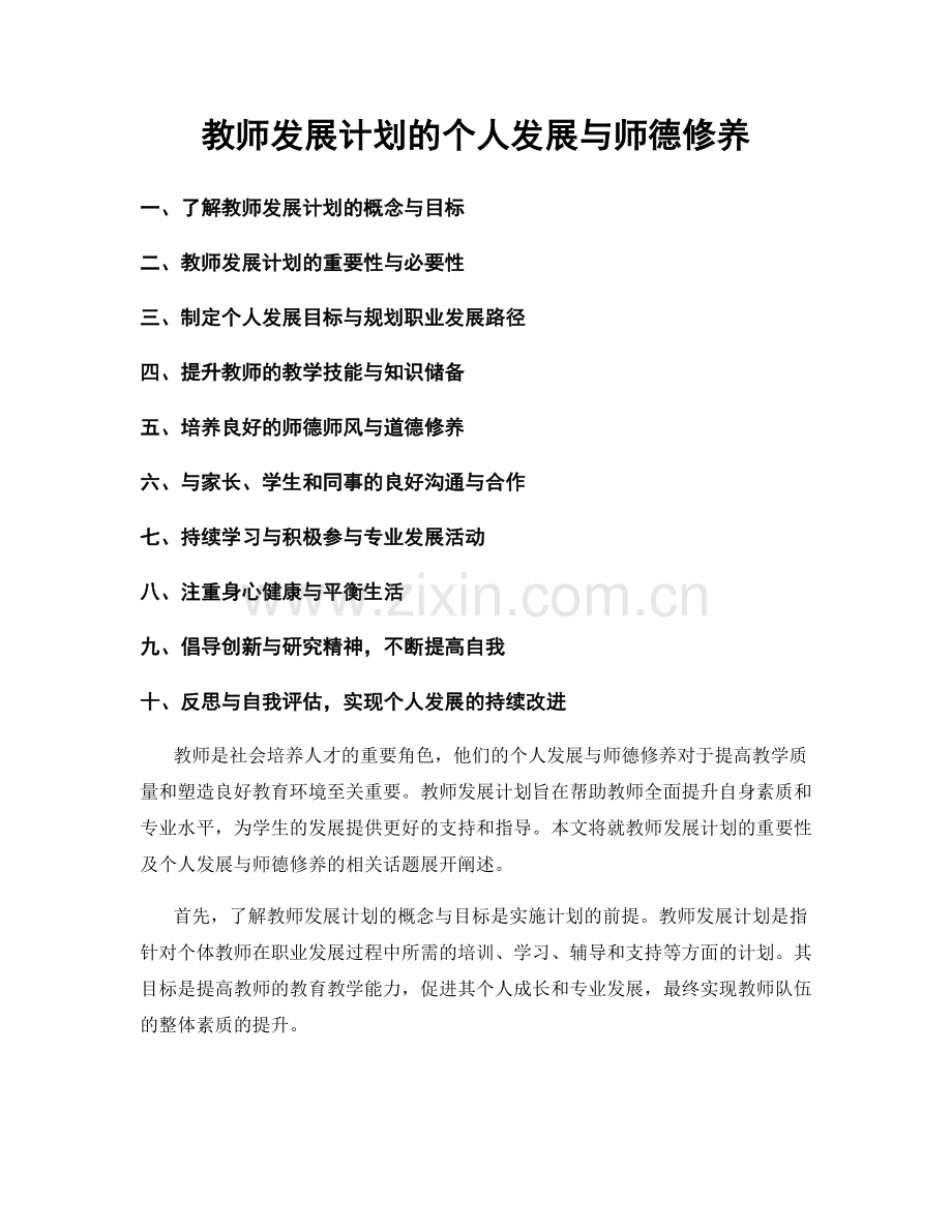教师发展计划的个人发展与师德修养.docx_第1页