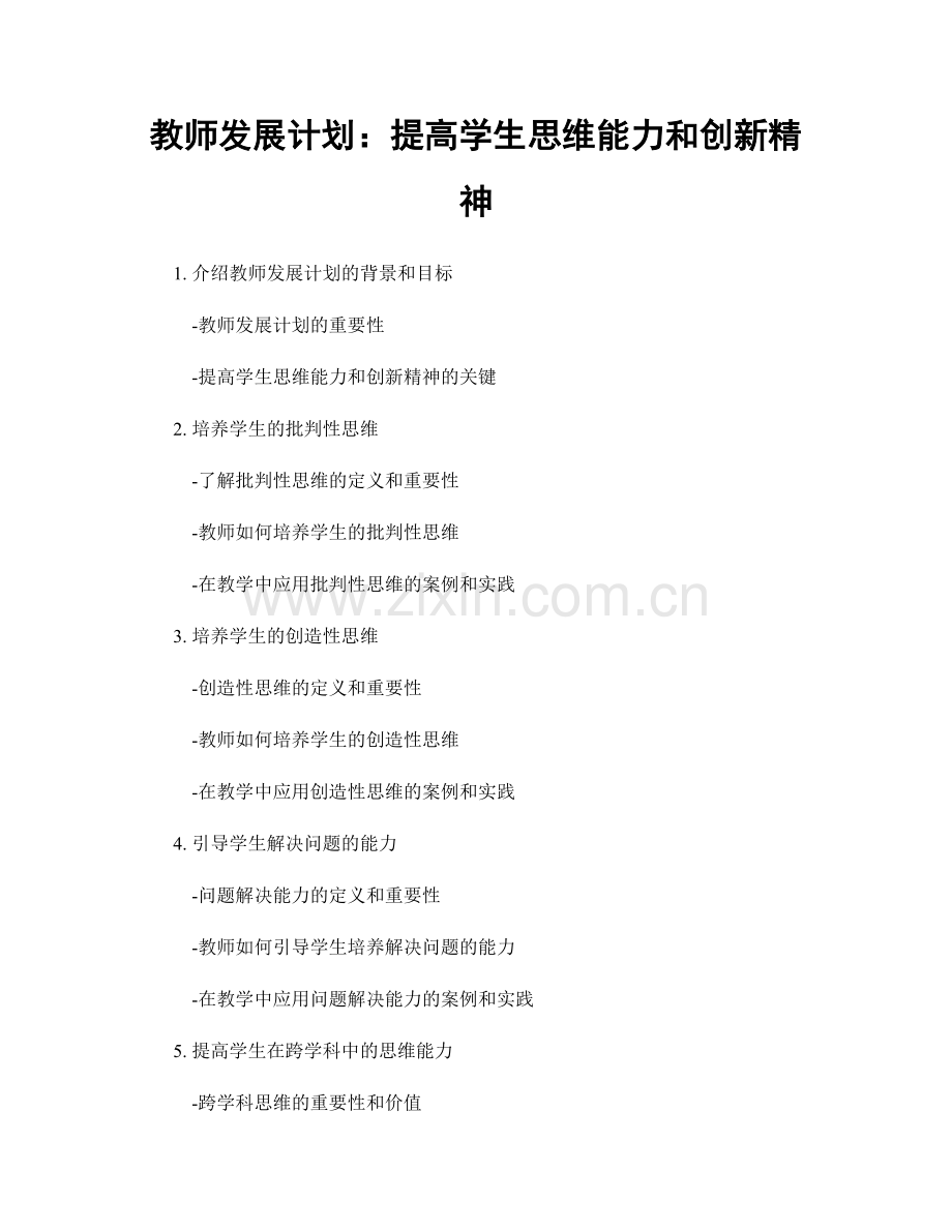 教师发展计划：提高学生思维能力和创新精神.docx_第1页