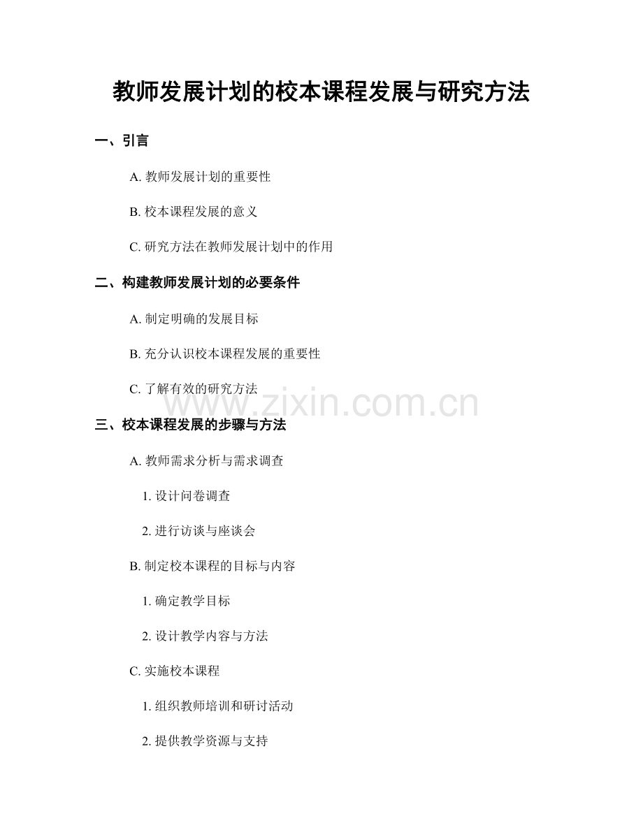 教师发展计划的校本课程发展与研究方法.docx_第1页