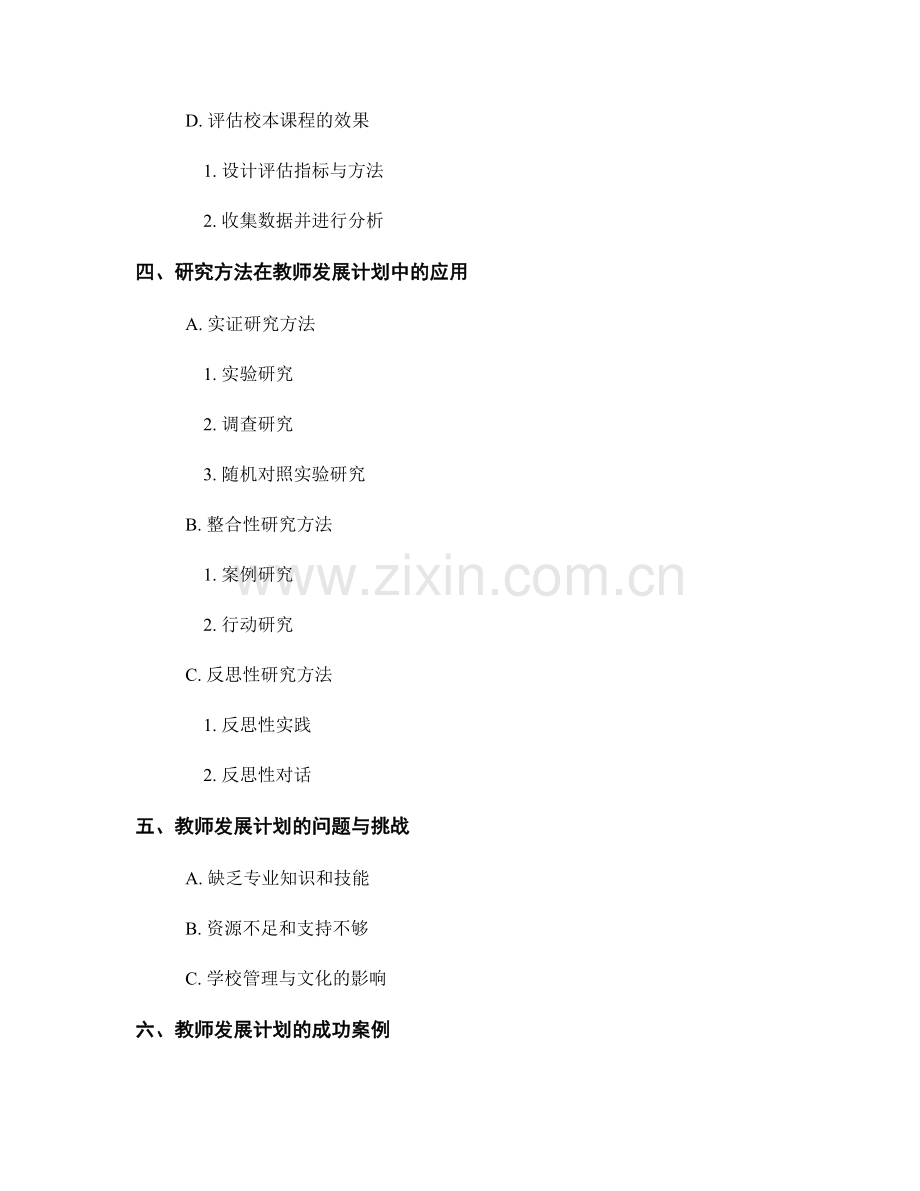 教师发展计划的校本课程发展与研究方法.docx_第2页
