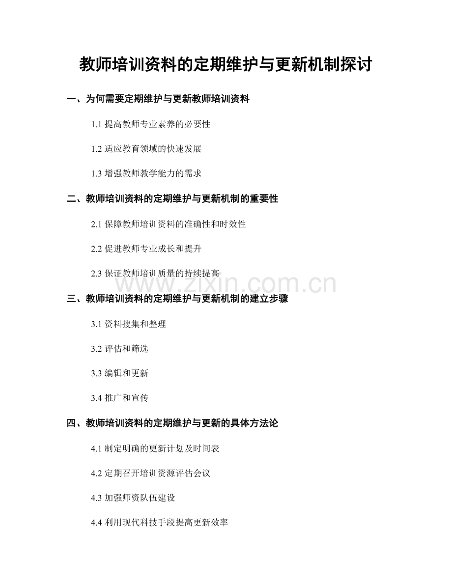 教师培训资料的定期维护与更新机制探讨.docx_第1页