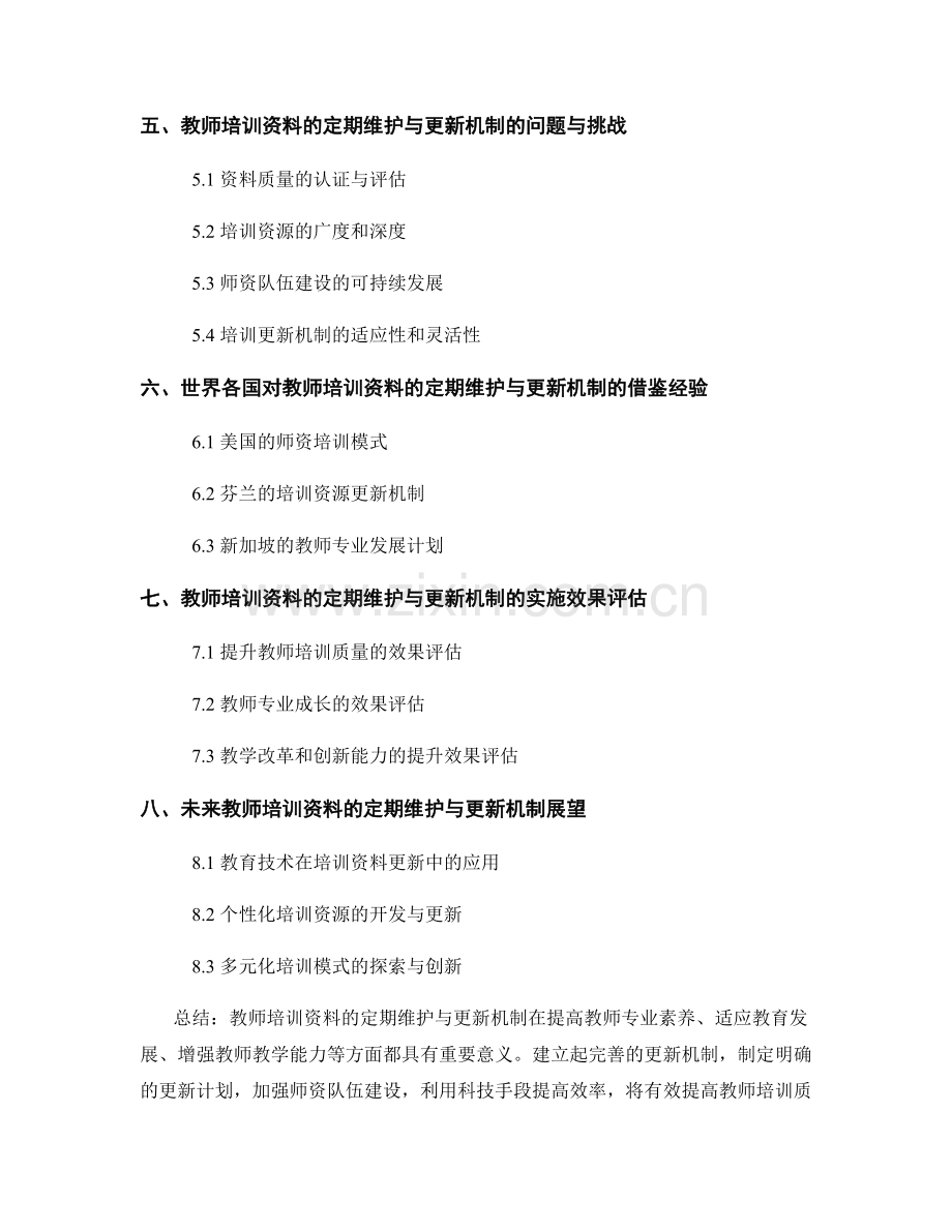 教师培训资料的定期维护与更新机制探讨.docx_第2页