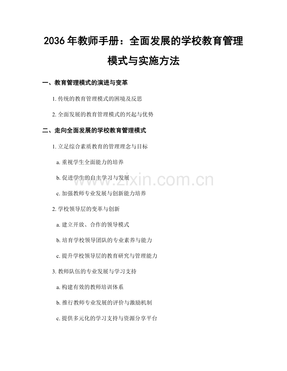 2036年教师手册：全面发展的学校教育管理模式与实施方法.docx_第1页