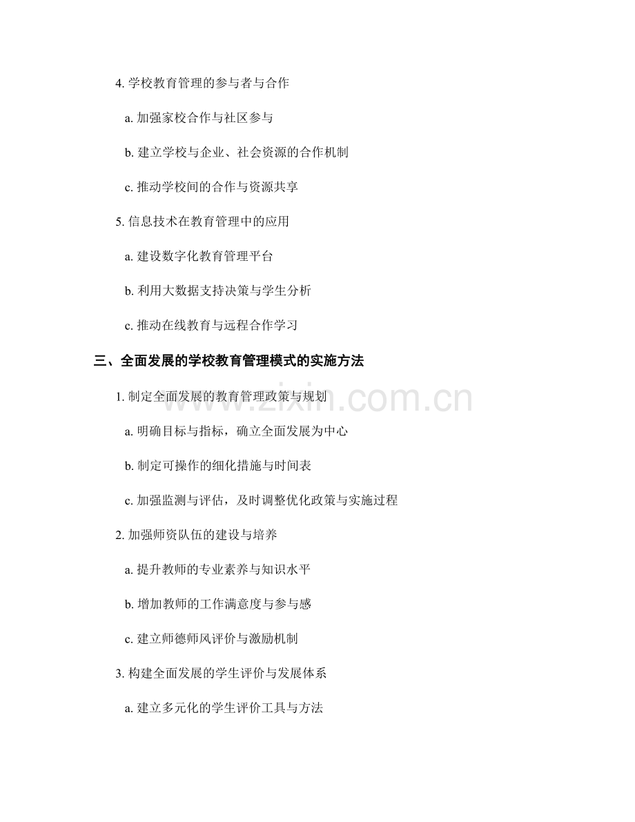 2036年教师手册：全面发展的学校教育管理模式与实施方法.docx_第2页