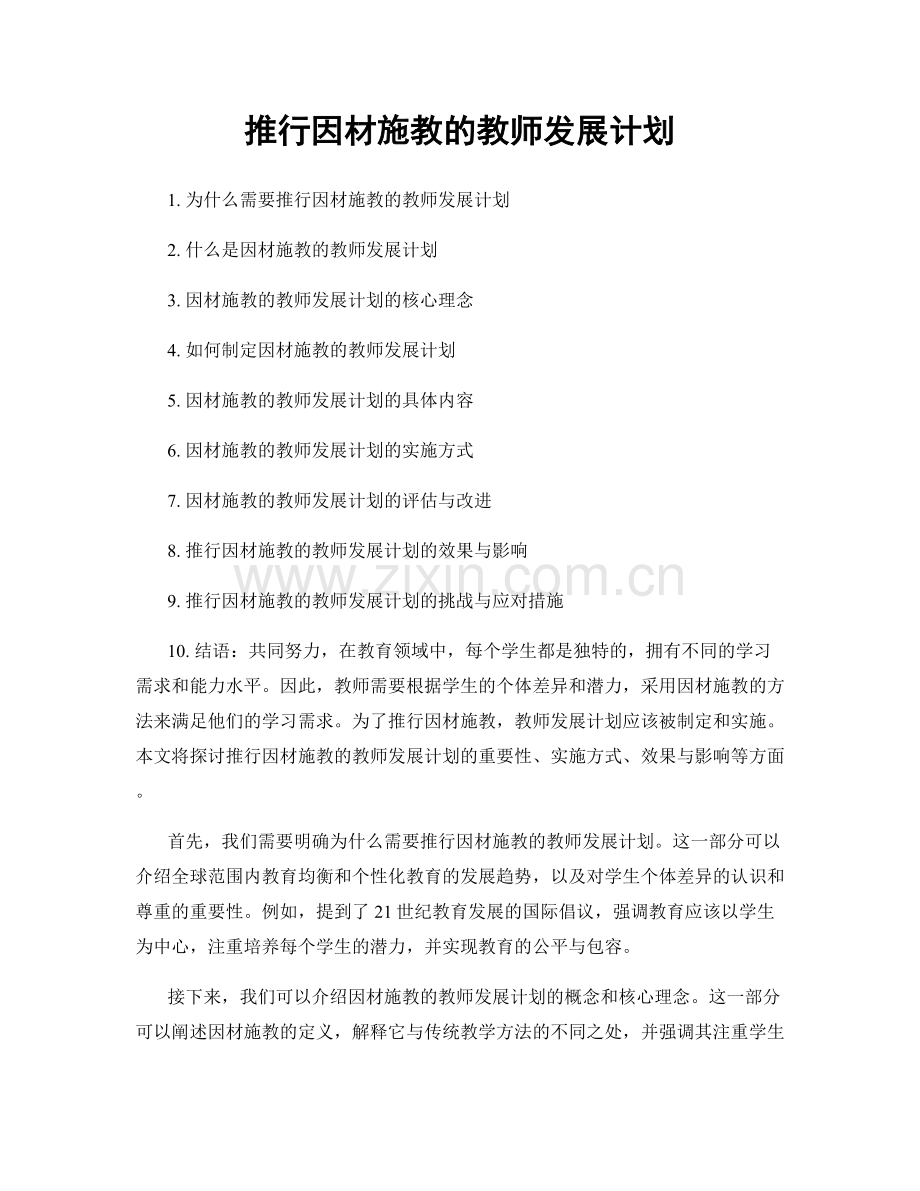 推行因材施教的教师发展计划.docx_第1页