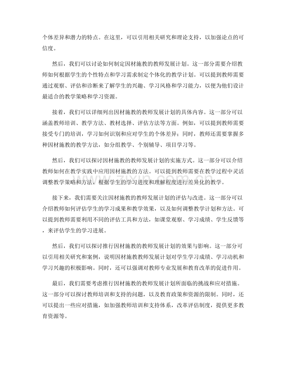 推行因材施教的教师发展计划.docx_第2页