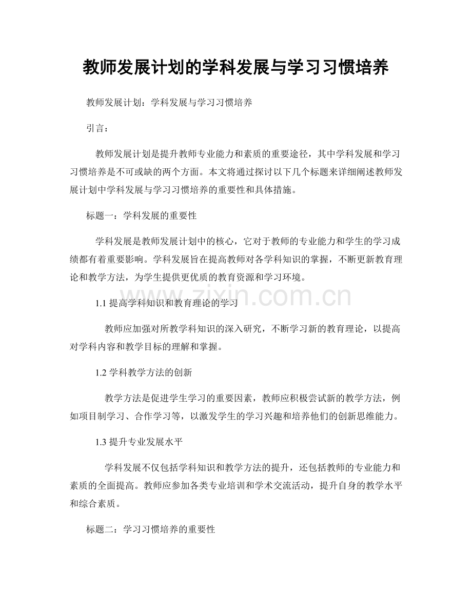 教师发展计划的学科发展与学习习惯培养.docx_第1页
