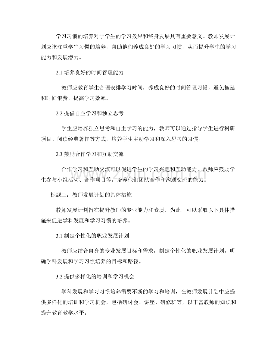 教师发展计划的学科发展与学习习惯培养.docx_第2页