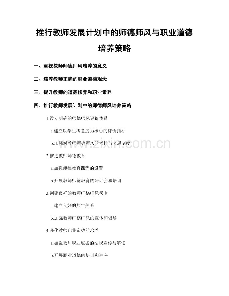 推行教师发展计划中的师德师风与职业道德培养策略.docx_第1页