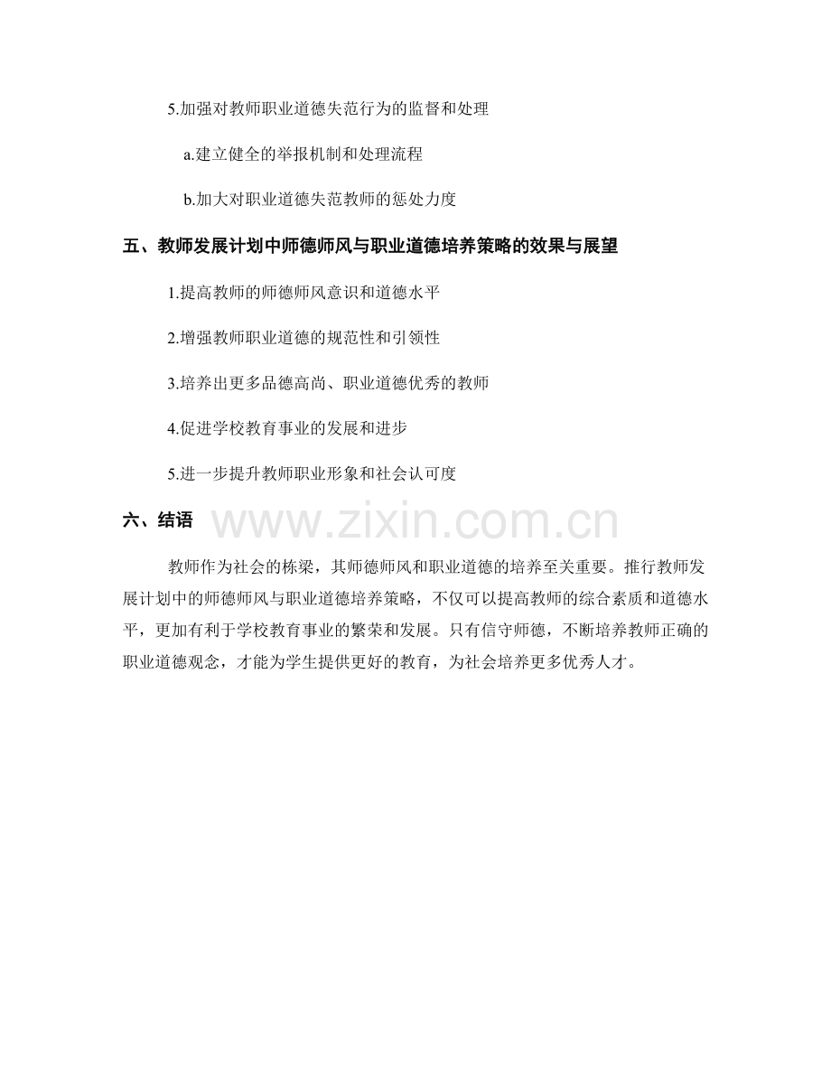 推行教师发展计划中的师德师风与职业道德培养策略.docx_第2页