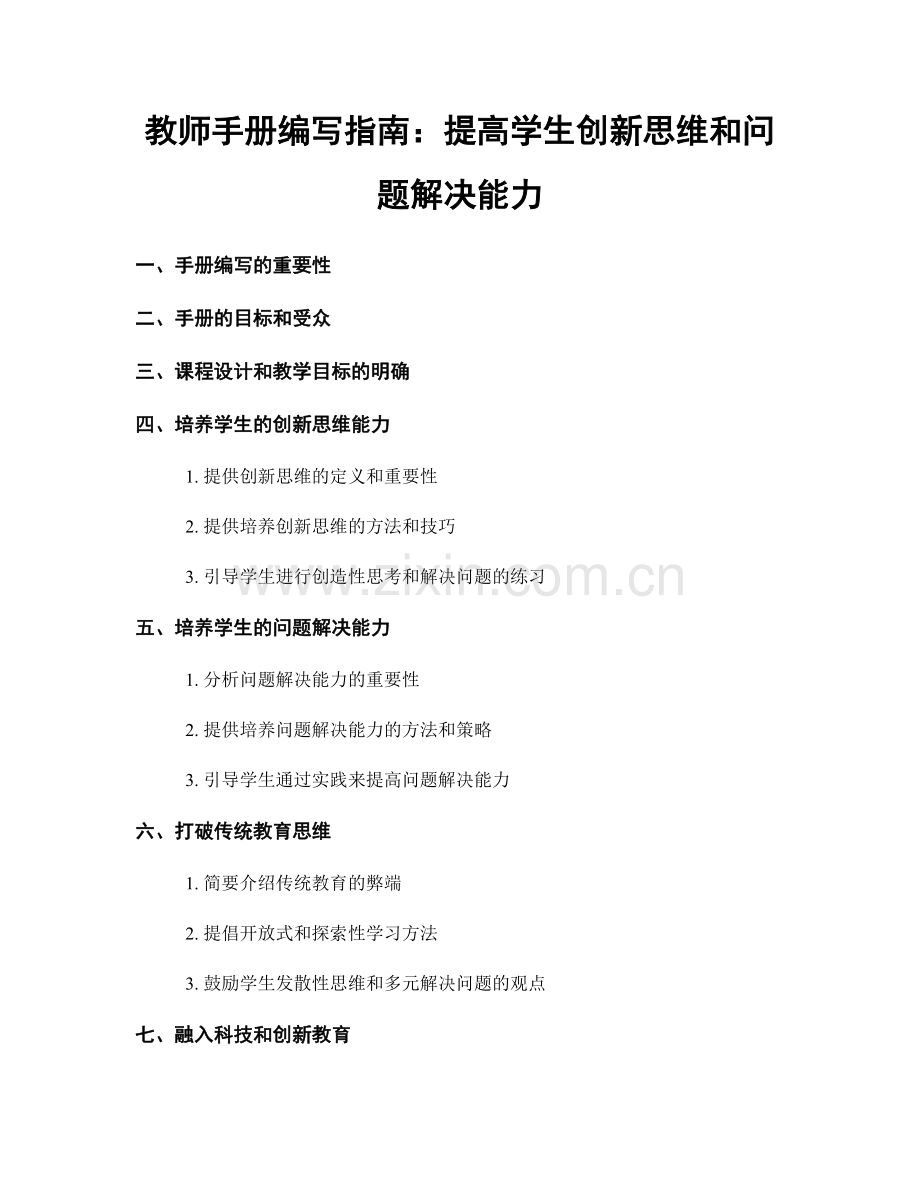 教师手册编写指南：提高学生创新思维和问题解决能力.docx_第1页