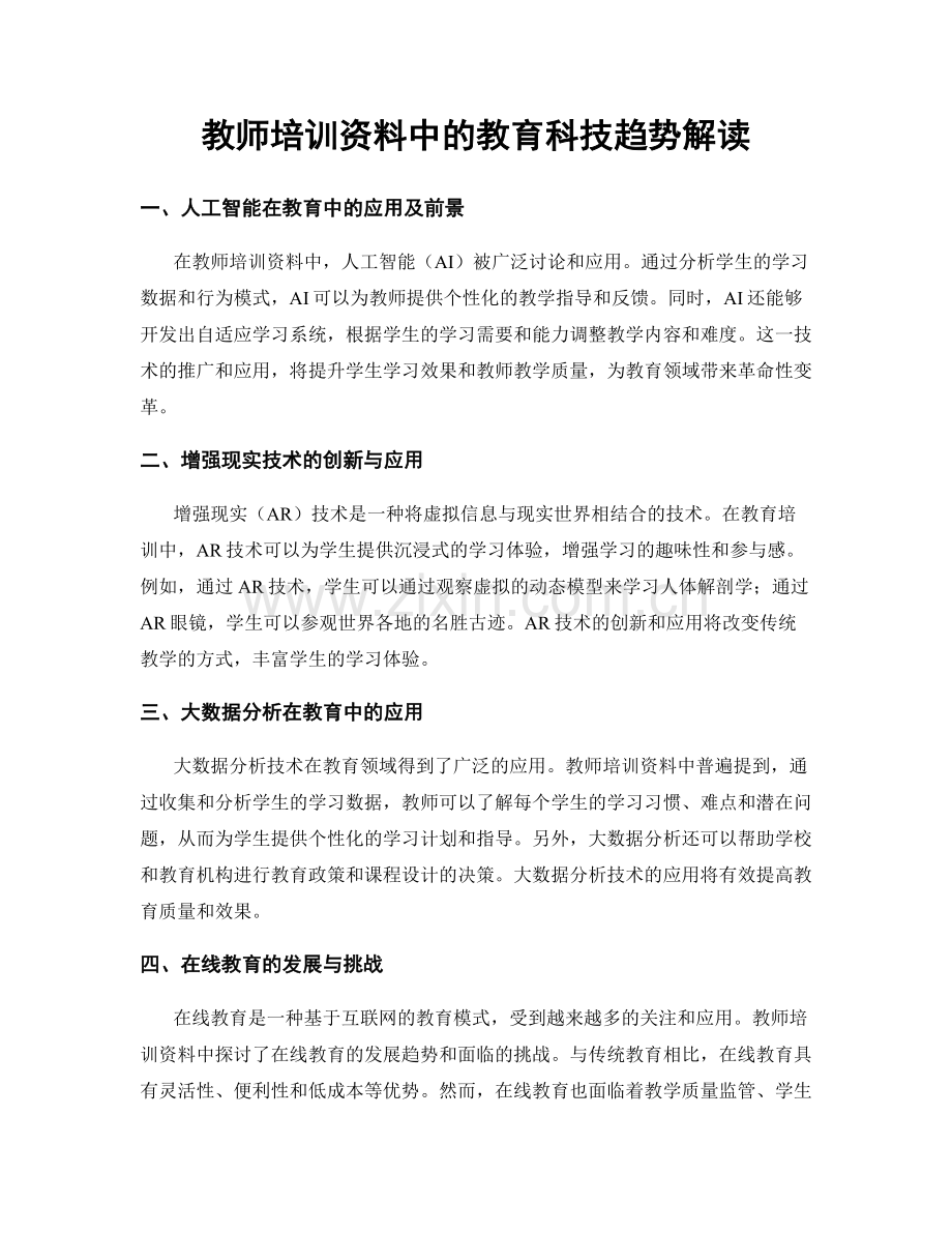 教师培训资料中的教育科技趋势解读.docx_第1页