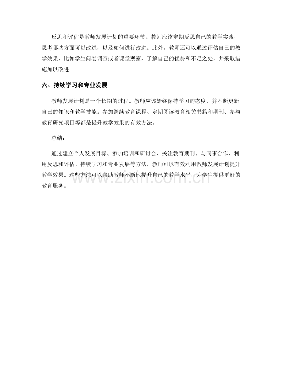 有效利用教师发展计划提升教学效果的实践方法.docx_第2页
