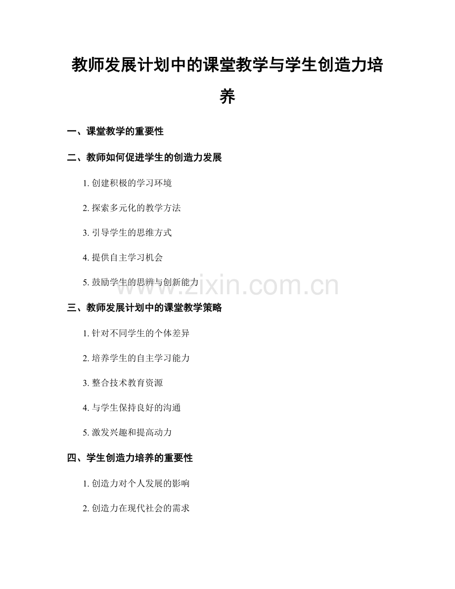 教师发展计划中的课堂教学与学生创造力培养.docx_第1页