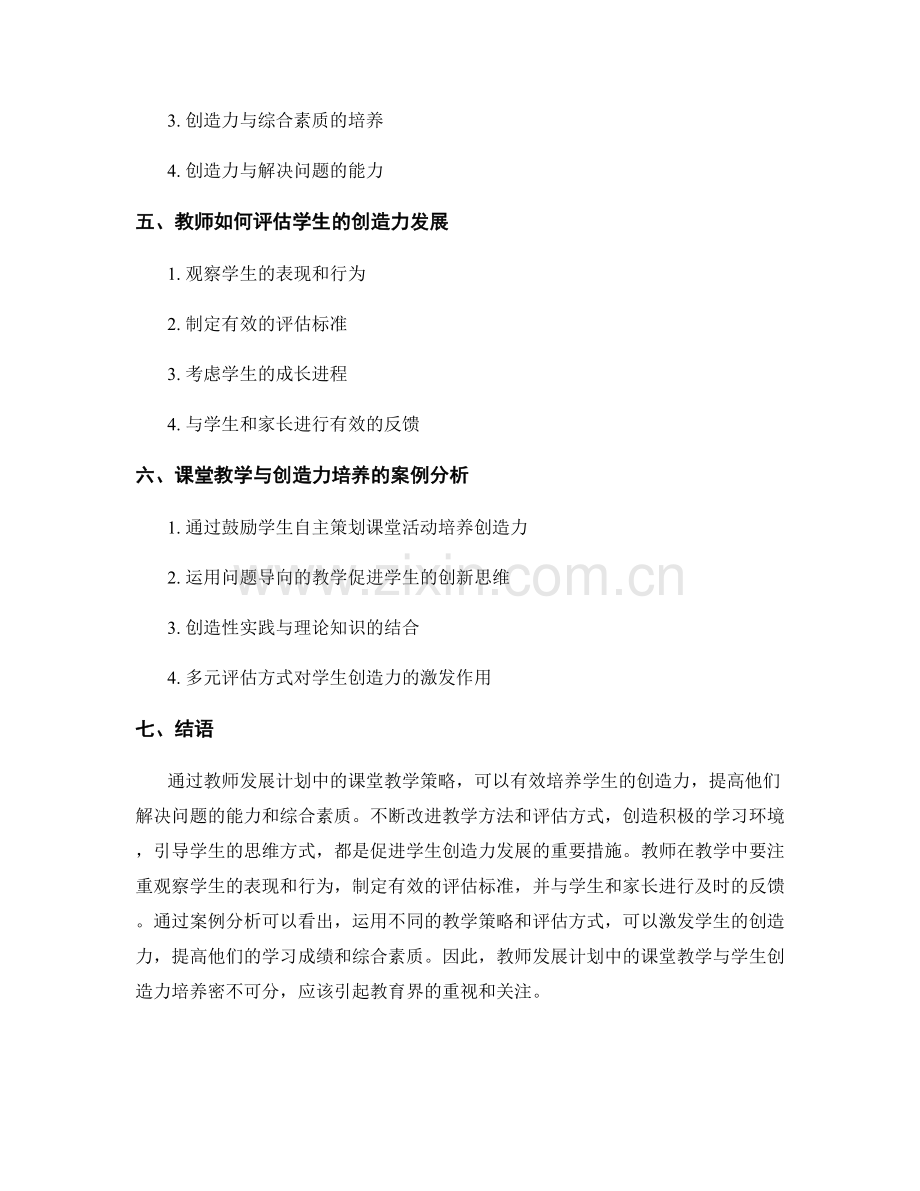 教师发展计划中的课堂教学与学生创造力培养.docx_第2页