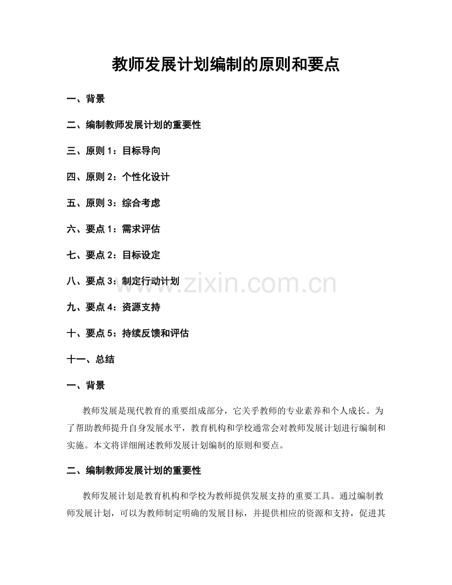 教师发展计划编制的原则和要点.docx_第1页