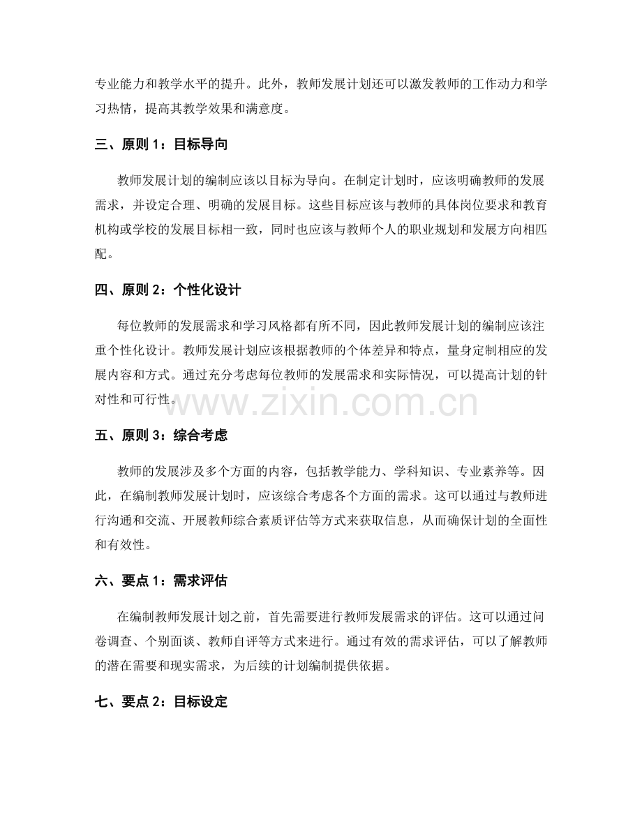 教师发展计划编制的原则和要点.docx_第2页
