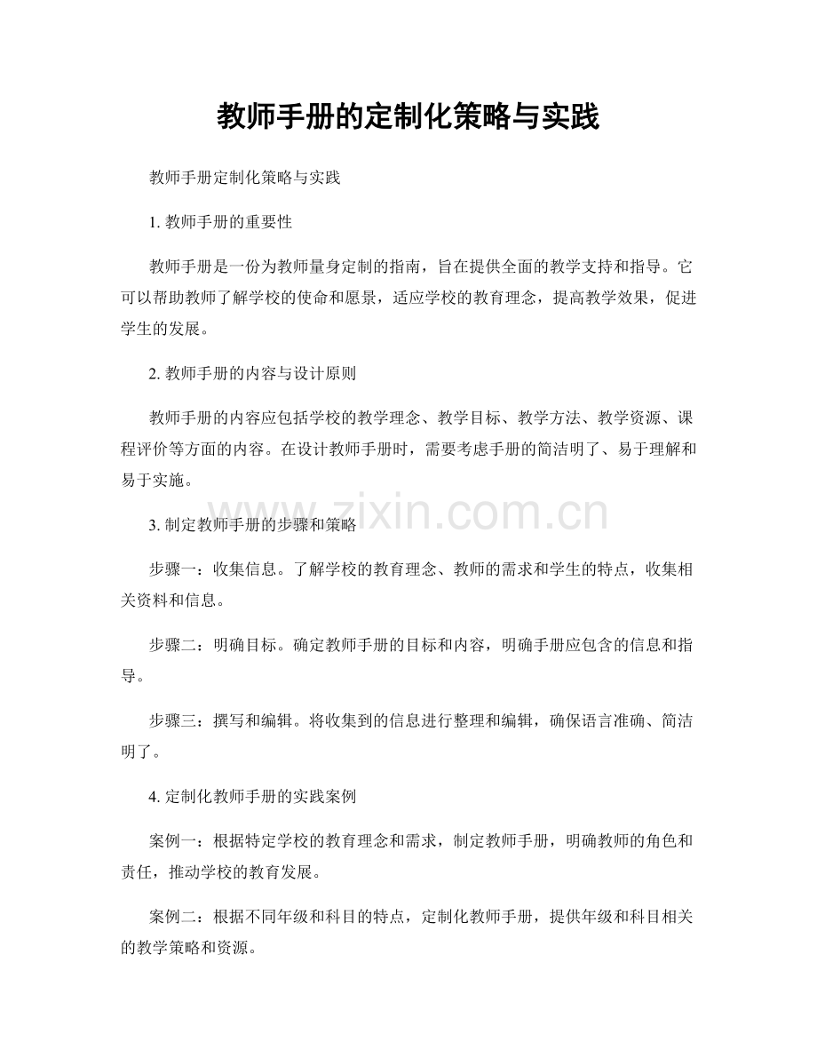 教师手册的定制化策略与实践.docx_第1页