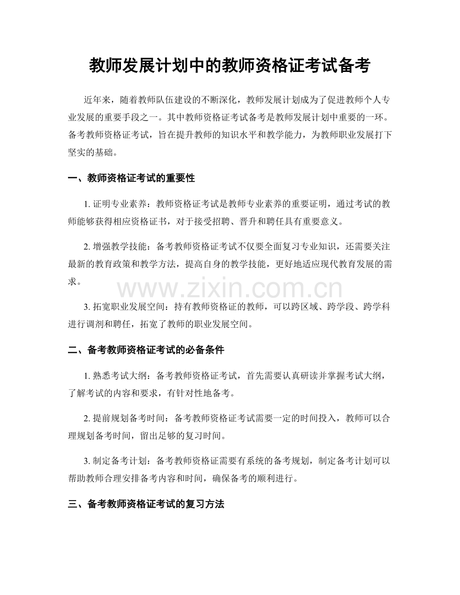 教师发展计划中的教师资格证考试备考.docx_第1页