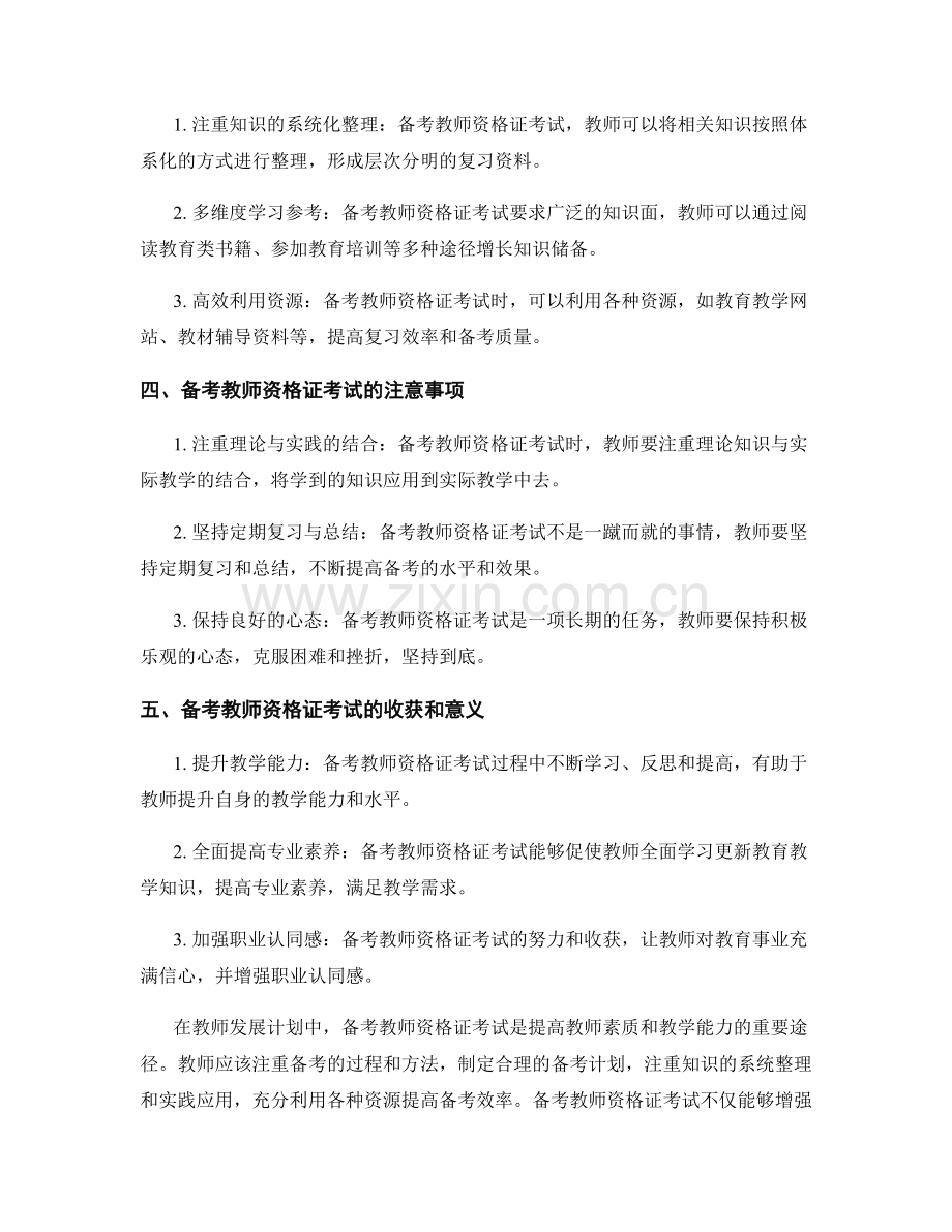 教师发展计划中的教师资格证考试备考.docx_第2页