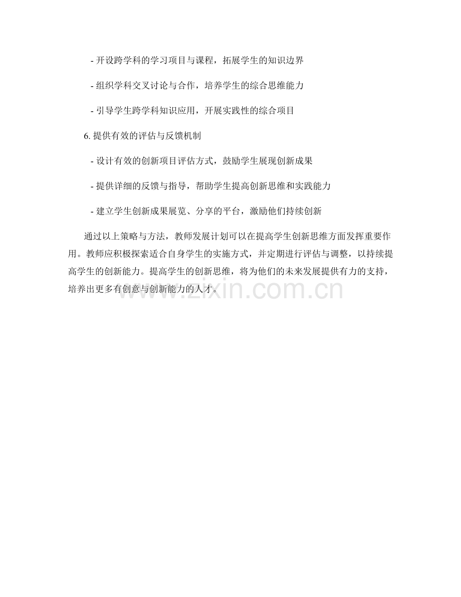 教师发展计划中提高学生创新思维的策略与方法.docx_第2页
