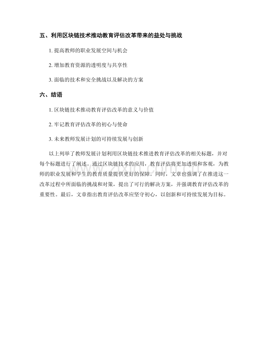 教师发展计划：利用区块链技术推进教育评估改革.docx_第2页