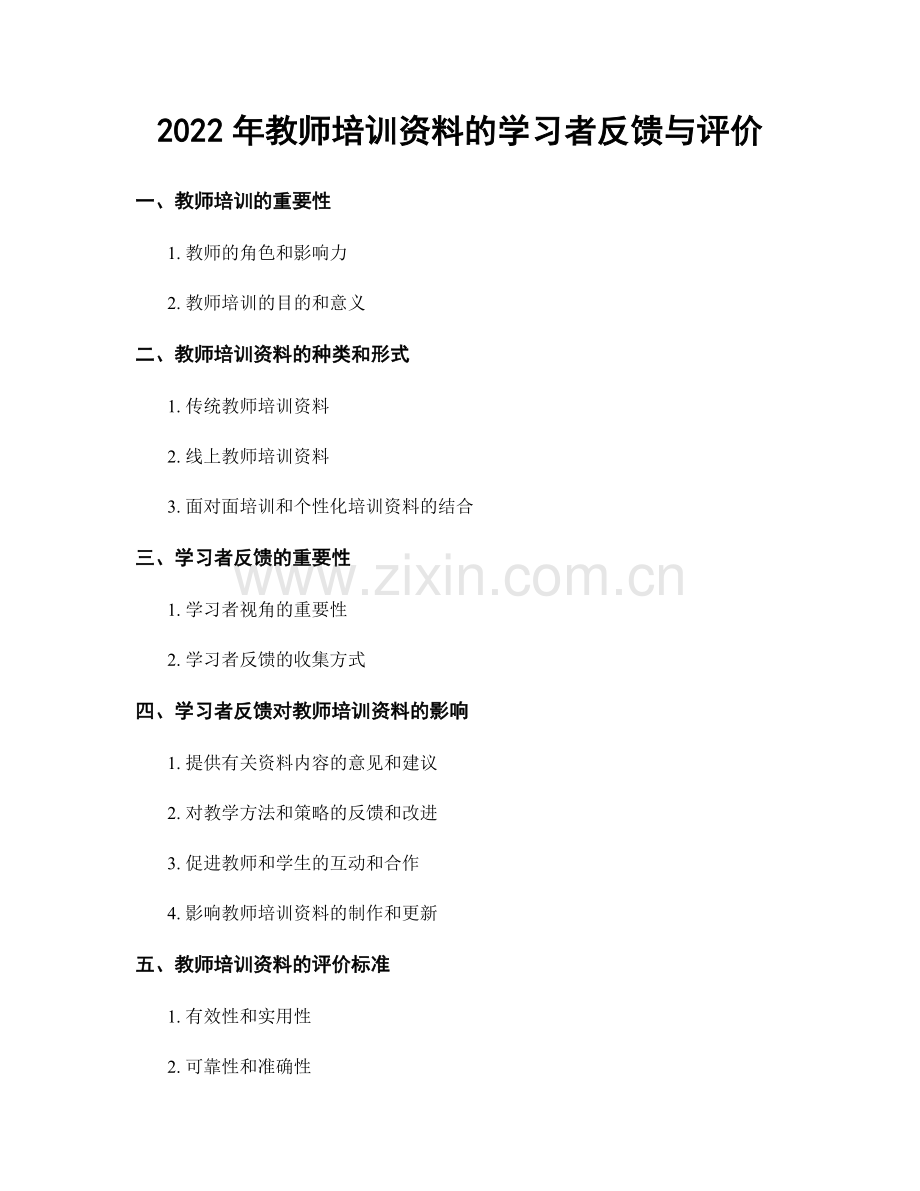2022年教师培训资料的学习者反馈与评价.docx_第1页