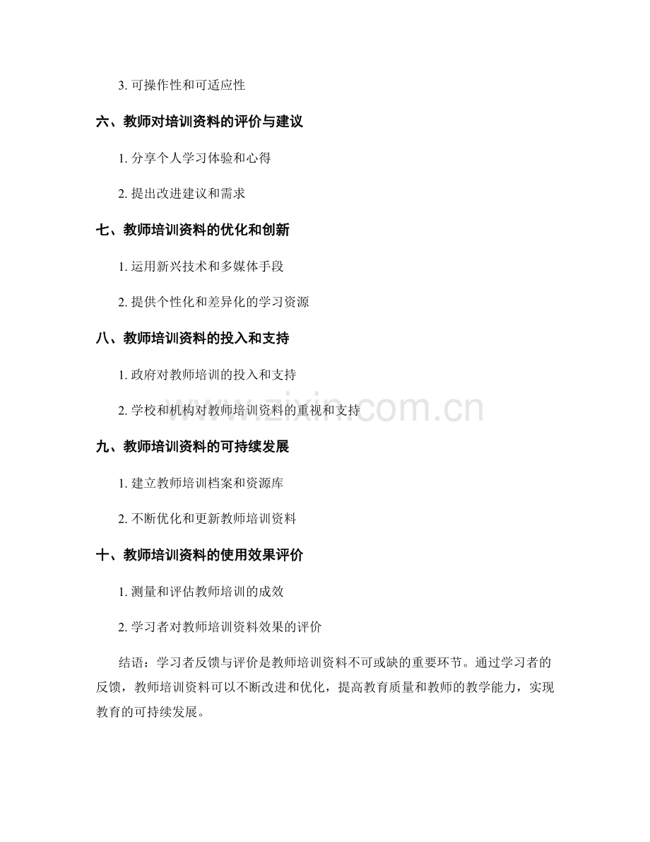 2022年教师培训资料的学习者反馈与评价.docx_第2页