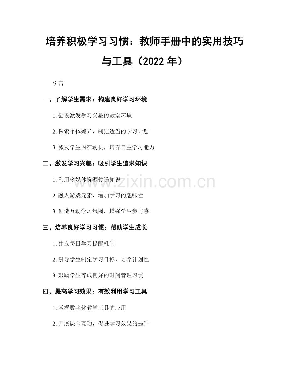 培养积极学习习惯：教师手册中的实用技巧与工具（2022年）.docx_第1页