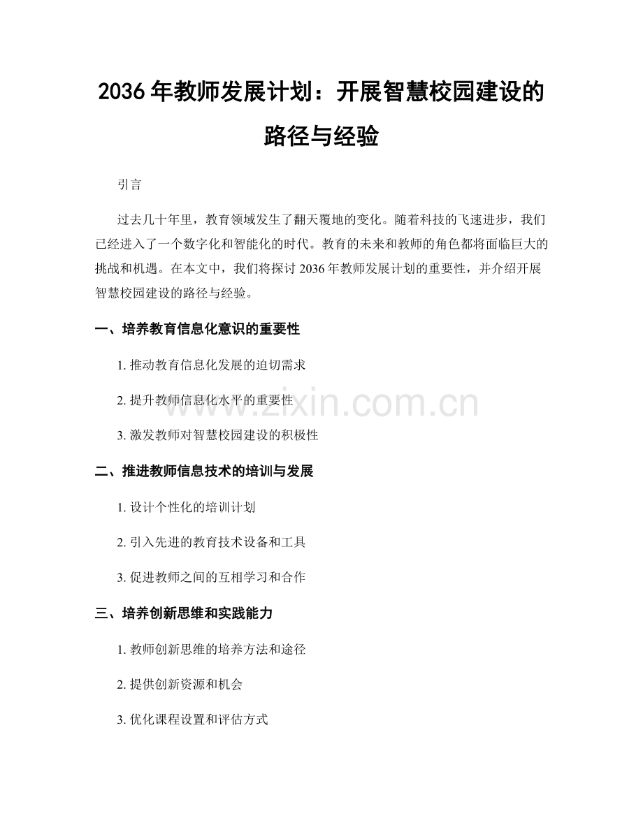 2036年教师发展计划：开展智慧校园建设的路径与经验.docx_第1页