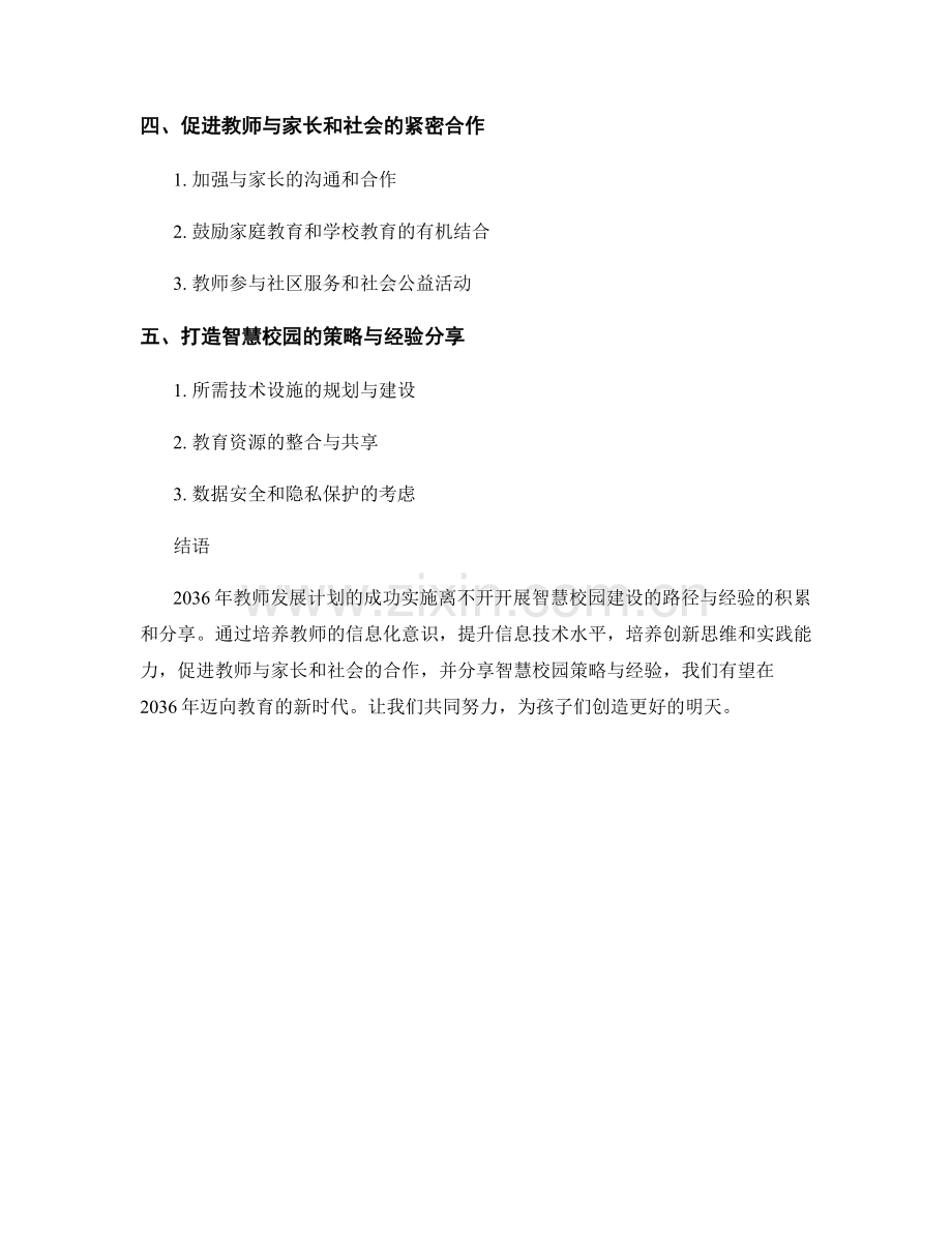 2036年教师发展计划：开展智慧校园建设的路径与经验.docx_第2页
