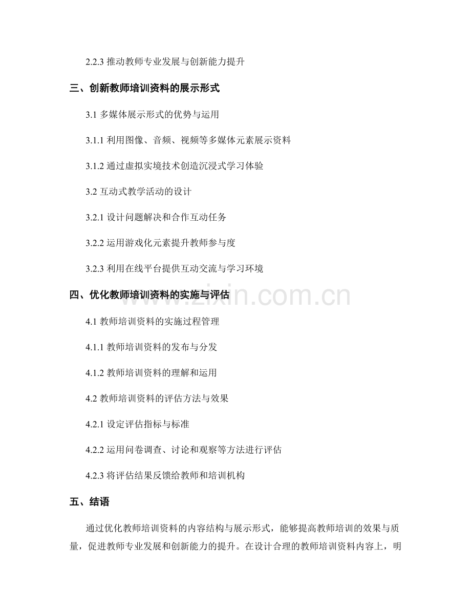 优化教师培训资料的内容结构与展示形式.docx_第2页